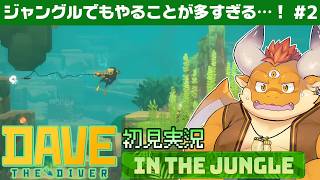 #2【DAVE THE DIVER IN THE JUNGLE】やることが…やることが多い…！！【デイブ・ザ・ダイバー】[JP/ENsub]