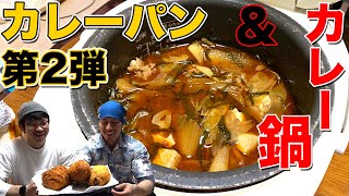 もうやんカレーパンと炊飯器カレー鍋！