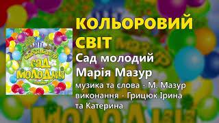 Кольоровий світ - Грицюк Ірина та Катерина (Дитячі пісні)