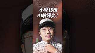 小摩15檔AI股曝光！【一分鐘短影片】#ai浪潮 #nvidia #晶圓代工