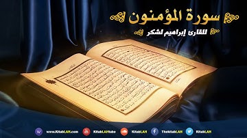 القارئ إبراهيم لشكر سورة المؤمنون صوت يفوق الخيال