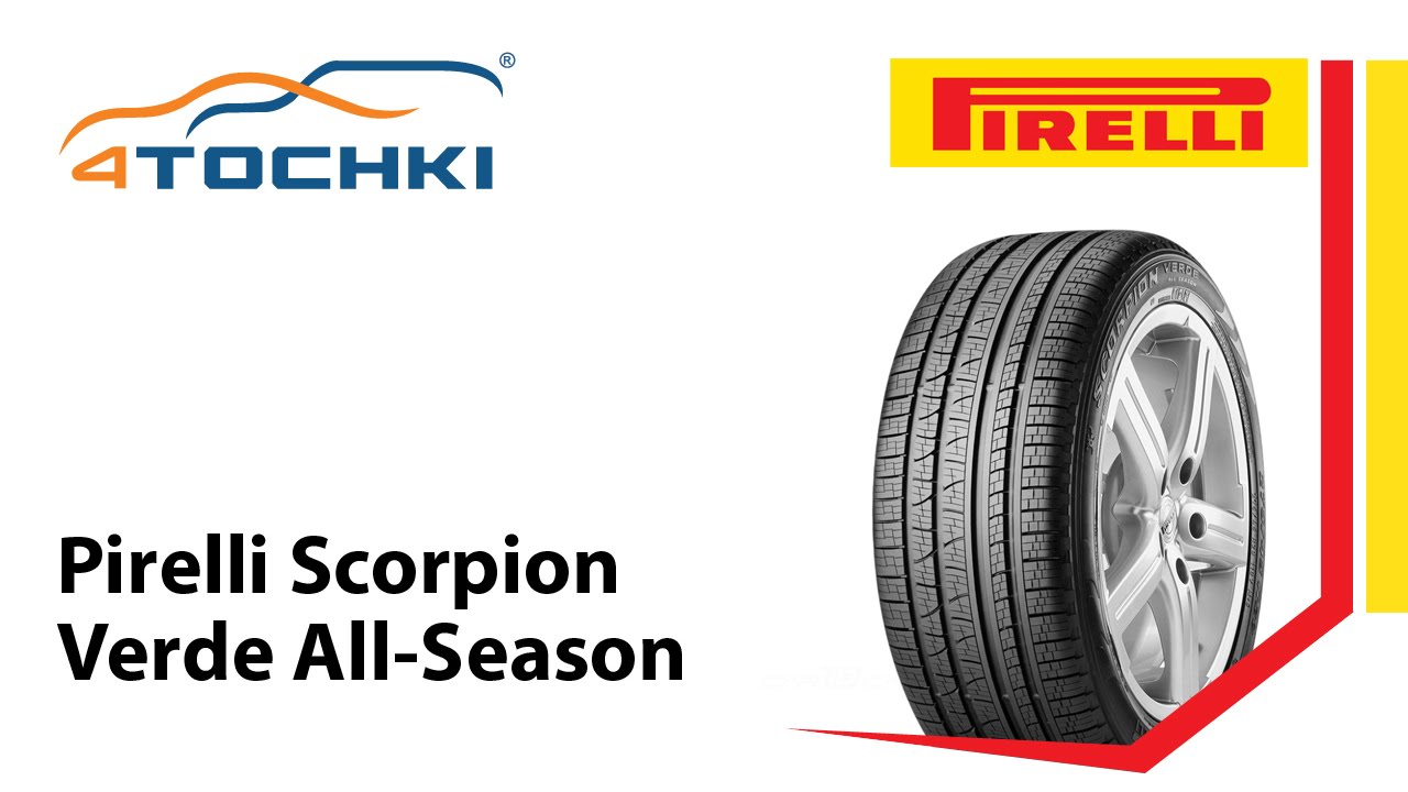 Всесезонная шина Pirelli Scorpion Verde All Season