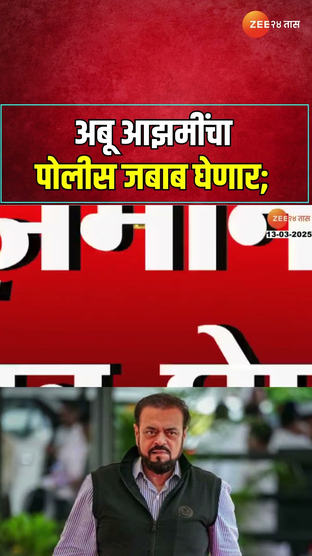 MLA Abu Azmi To Give Statement | अबू आझमींचा पोलीस जबाब घेणार; औरंगजेबबाबतच विधान भोवणार