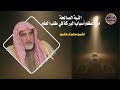 أثر النية الصالحة على طالب العلم الشيخ صالح آل الشيخ