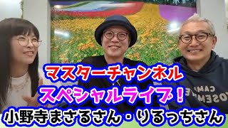マスターチャンネル がライブ配信中！