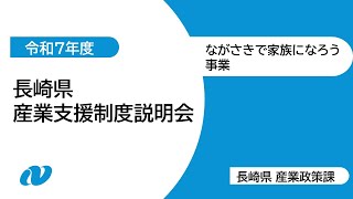 【長崎県】ながさきで家族になろう事業(令和7年度産業支援制度)