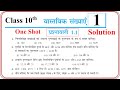 Prashnawali 1.1 class 10th one shot || Ncert class 10th exercise 1.1 full solutions by vikas sir