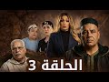 مسلسل الورث و الخاوة الحلقة الثالثة 03