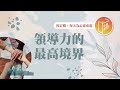 當上高官就算是領導者嗎 心靈蜜豆奶 領導力的最高境界 劉群茂 20250624 當上高官就算是領導者嗎 心靈蜜豆奶 領導力的最高境界 劉群茂 20250624