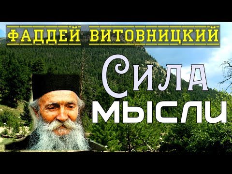 Видео: От мыслей все зло! - Фаддей Витовницкий (Штрабулович)