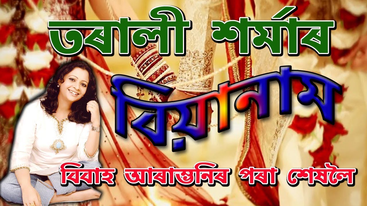 BiaNam  Assamese Wedding Song By Tarali Sarmah      