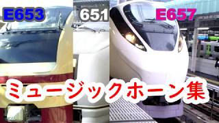 E657系・E653系・651系　ミュージックホーン集