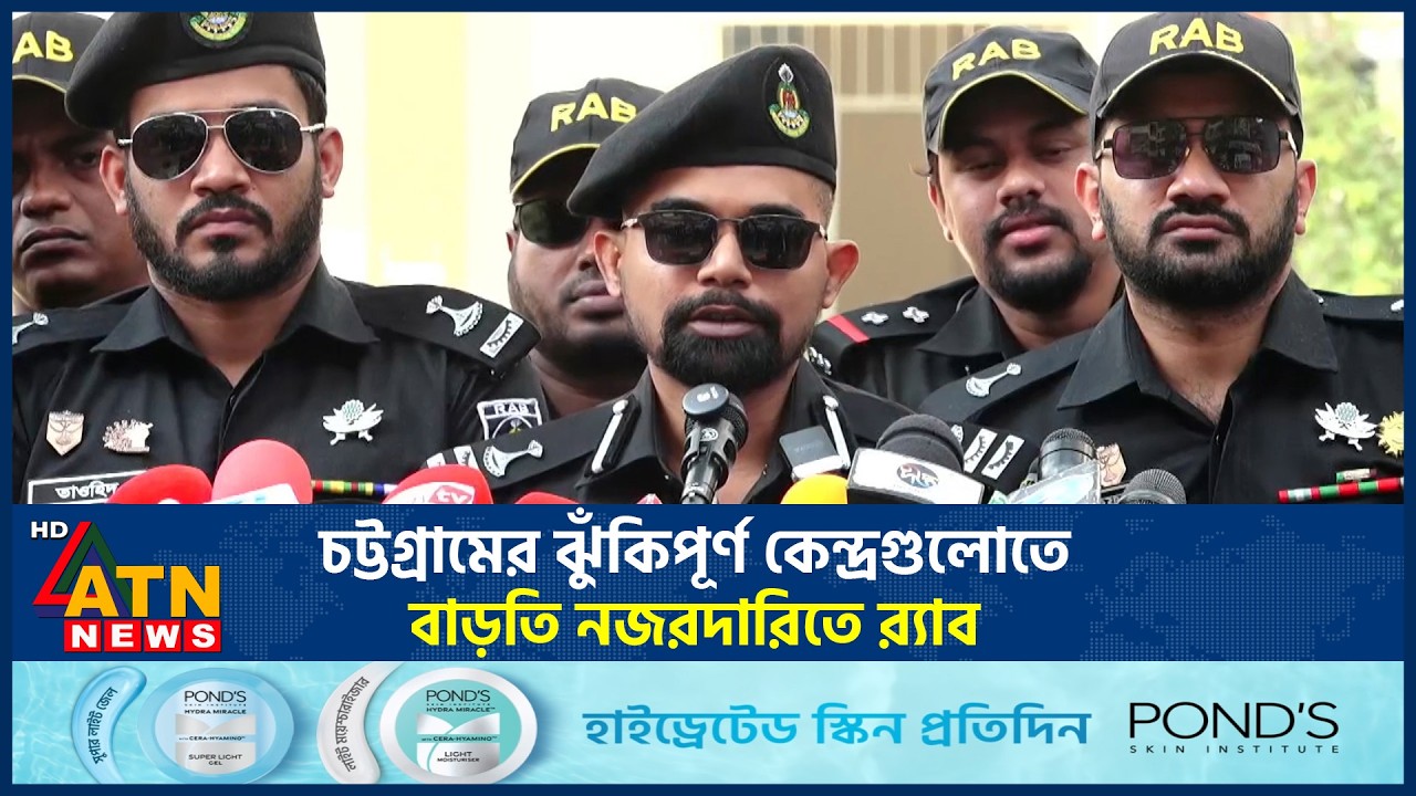 চট্টগ্রামের ঝুঁকিপূর্ণ কেন্দ্রগুলোতে বাড়তি নজরদারিতে র‌্যাব | RAB | Chattogram | ATN News