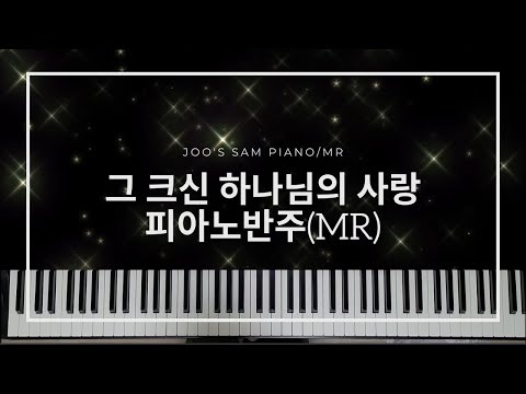 그 크신 하나님의 사랑 (반주악보, QR) - 찬송가