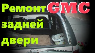 GMC Jimmy - Ремонт кронштейна газовой пружины задней стеклянной двери (сварка)