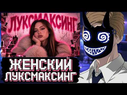 БАШ СМОТРИТ: ПОЧЕМУ ЖЕНСКИЙ ЛУКСМАКСИНГ ЭТО ПОЛНЫЙ П@ЗД!Ц?