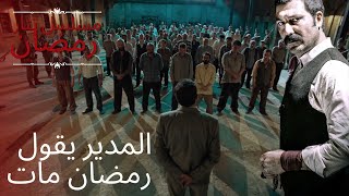 المدير يقول رمضان مات مسلسل تتار رمضان - الحلقة 5
