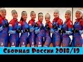 Биатлон. Состав сборной России на сезон 2018/19.