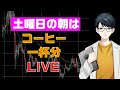 【投資ライブ】朝から相場の振り返り!やっぱりほしいあの銘柄を研究!?
