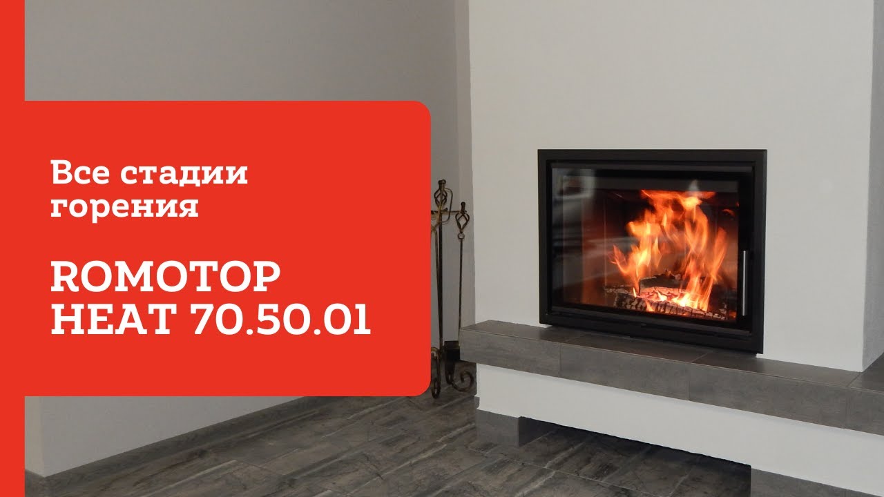Romotop Heat 70.50.01 - все стадии горения