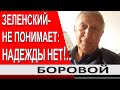 ОСОБЕННО опасно,что Зеленский - БЕЗ ЯИЦ... все идет по сценарию Путина // Константин Боровой