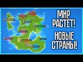 МИР РАСТЁТ! ПОЯВИЛИСЬ НОВЫЕ СТРАНЫ | SUPER WORLDBOX | S5E2