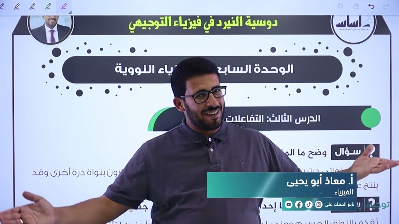 فيزياء التوجيهي جيل 2005 || الدرس الثالث من الوحدة السابعة: التفاعلات النووية - القسم -(1).