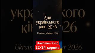 Drammen kino det faktisk er datoene 22.–24. august #art #history #ukraine #movie