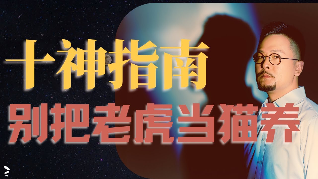 十神应用指南 别把老虎当猫养 | 十神 | 食神 | 七杀 | 伤官 | 正官 | 命理 | 八字 | 奇门 | 运势 | 天赋 | 财运 | 赚钱 | 玄学 #易经 #風水 #觉醒 #八字 #命理