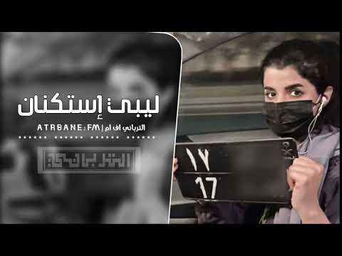 ليبي إستكنان نزعل ونرضي مطلوب أكثر شيء جديد 2025