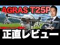 【農業機体】最強コンパクト農業機のDJI AGRAS T25Pを徹底紹介！