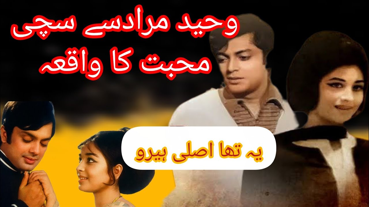 Waheed Murad Aur Shabnam Ke Film Ka Waqiah| Waheed Murad Story | Shahid Nazir Ch 