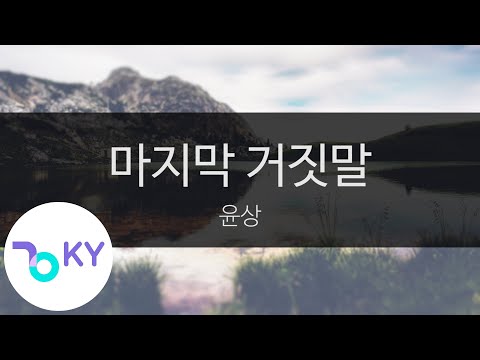 마지막 거짓말 - 윤상(Last lie - Yoon Sang) (KY.5462) / KY Karaoke