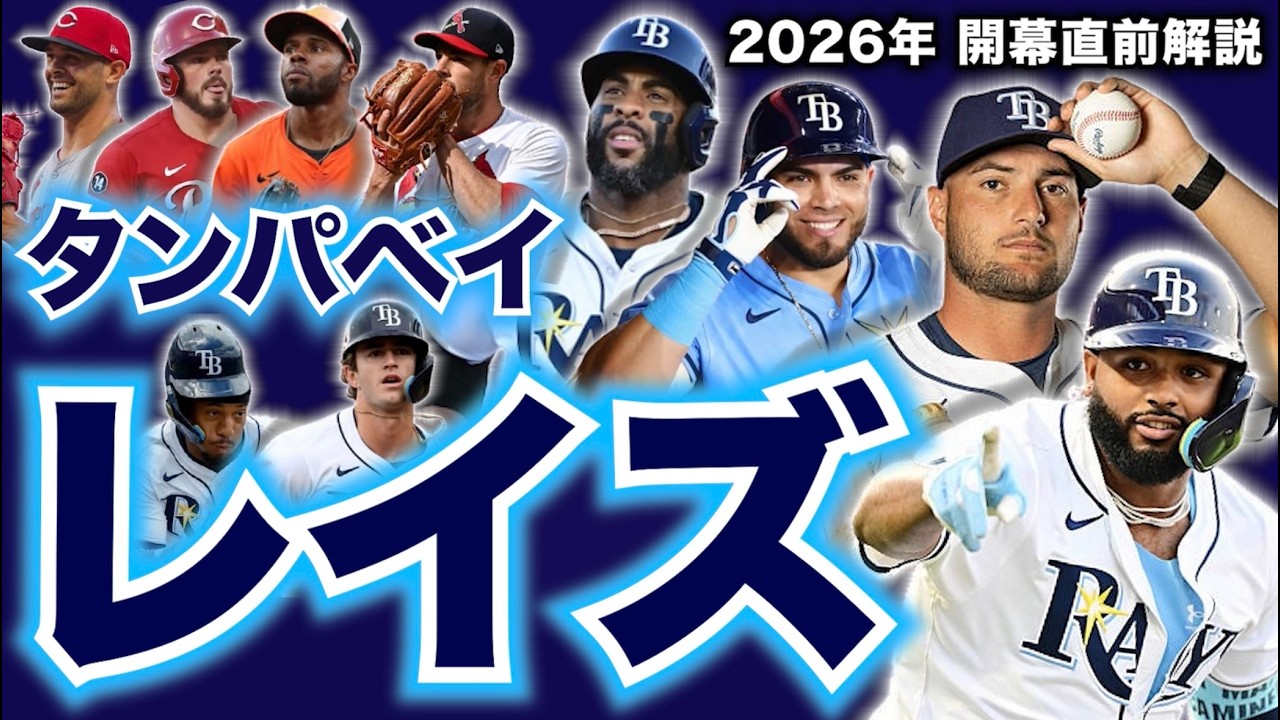 【MLB】2026年開幕直前解説！タンパベイ・レイズ編！