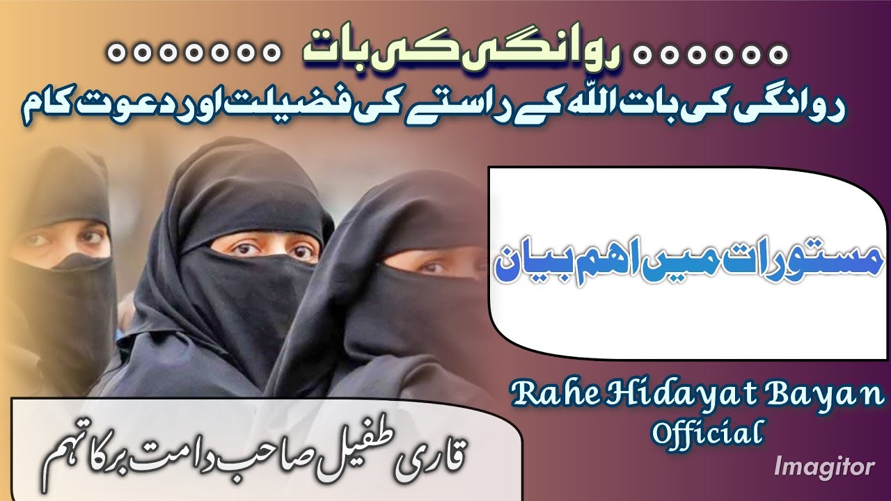 Rawangi ki baat || Qari Tufail Sahab DB Malegaon