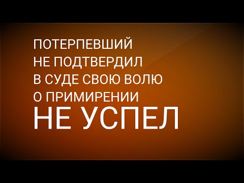 Потерпевший не подтвердил свою волю о примирении