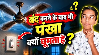 🌀 पंखा बंद होने के बाद भी घूमता क्यों रहता है? 😱 | इसके पीछे छिपा Science! #video