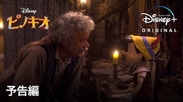 ピノキオ｜予告編｜Disney  (ディズニープラス）