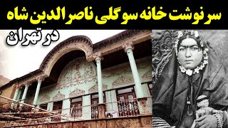 سرنوشت خانه سوگلی ناصرالدین شاه در تهران