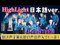 HIGHLIGHT 日本語Ver. 掛け声字幕&掛け声音声入り SEVENTEEN