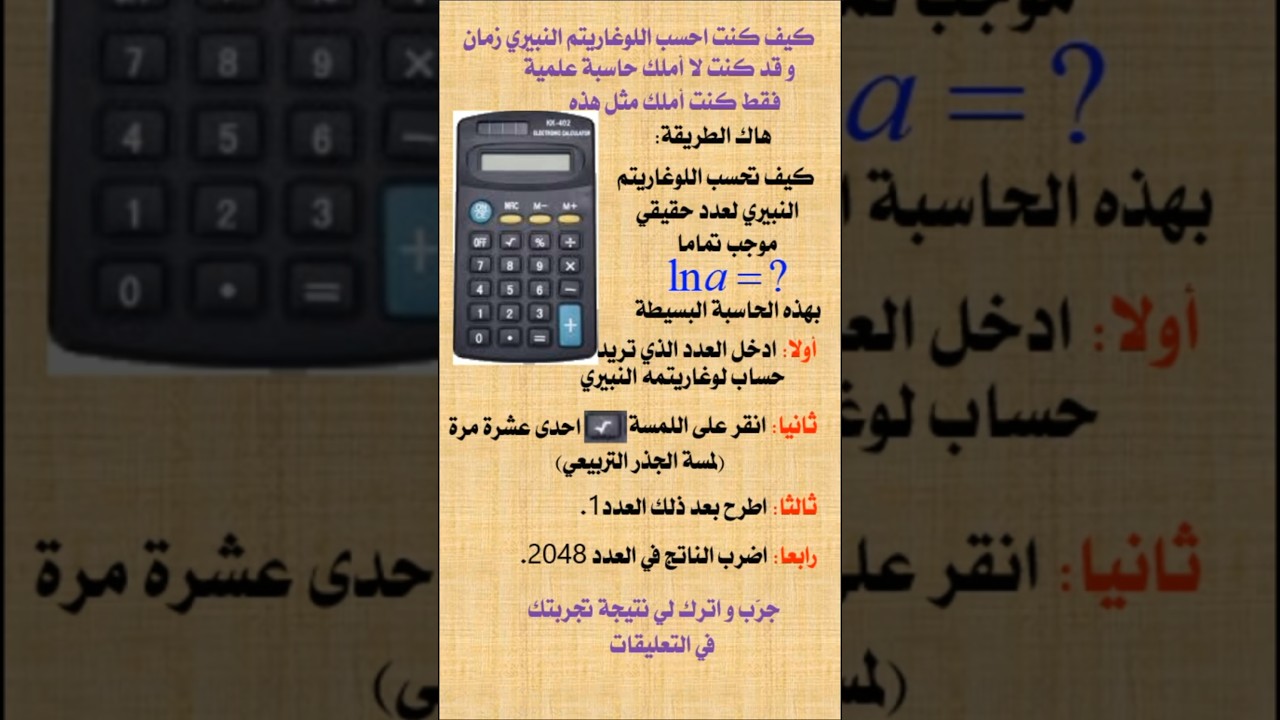 حساب اللوغاريتمات بالحاسبة البسيطة: حاسبة الخضار