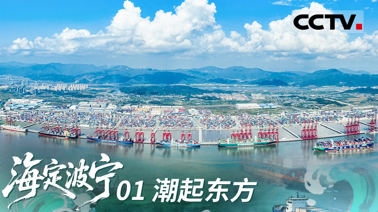 《海定波宁》01 潮起东方：从井头山到宁波舟山港 一部海港千年演进史【CCTV纪录】