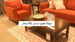 جولة في هوم سنتر الجزء الثاني بالأسعار والضريبة عليهم  // 2020 Home center tour