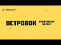 Бесплатный парсинг Островок. Webbee AI без кода, без установок, без настроек.