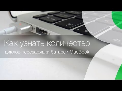 Как Проверить Количество Циклов Зарядки Ноутбука