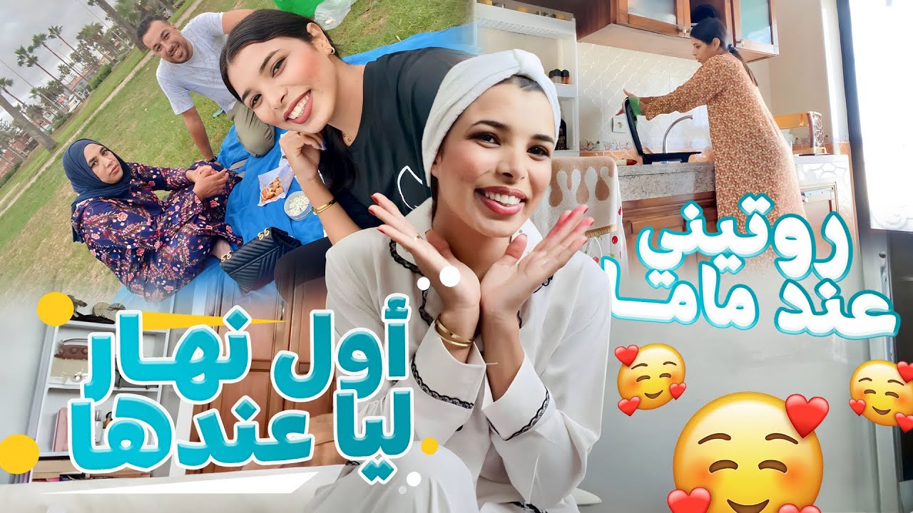 ✅روتيني في دار ماما🏡جمعت الوقفة ودردكت على دار🧹رجعت كتشعل👌الحداكة ياختي🧼ماما تهلات فيا🧡