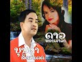 ປູ່ຈັນ (ปู่จัน) (feat. ບຸນຄ້ຳ ສິດທິເດດ) Mp3 Song