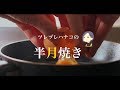 ツレヅレハナコ偏愛【半月焼き】の作り方