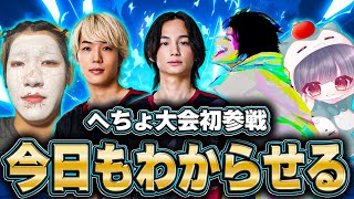 【荒野行動】へちょ大会初参戦!!豪華メンバーが大会で暴れる