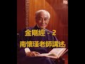 南懷瑾老師講述 金剛經  - 2 (有字幕) 官亦謙 製作於美國華府 - 這部「金剛經」是  南公懷瑾於 1980 年 在十方書院的講法。